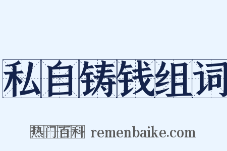 私自铸钱组词是什么意思的图片